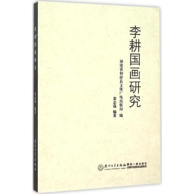 李耕国画研究 福建省仙游县文体广电出版局 编;黄志强 编著 著作 艺术 文轩网