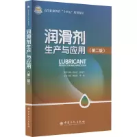 润滑剂生产与应用(第2版) 张远欣,张春兰 编 专业科技 文轩网