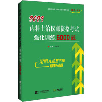 2023内科主治医师资格考试强化训练6000题 刘建国 编 生活 文轩网