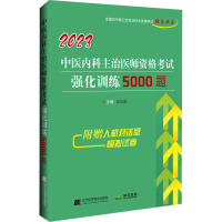 2023中医内科主治医师资格考试强化训练5000题 高向慧 编 生活 文轩网