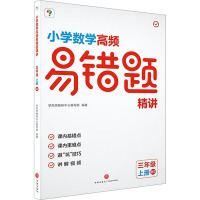 小学数学高易错题精讲 3年级 上册 BS 学而思教研中心编写组 编 文教 文轩网