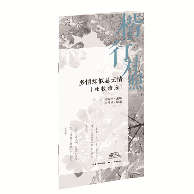 多情却似总无情:杜牧诗选(楷行对照) 田英章 田雪松 著 文教 文轩网