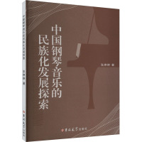 中国钢琴音乐的民族化发展探索 张婷婷 著 艺术 文轩网