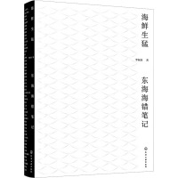 海鲜生猛 东海海错笔记 李振南 著 专业科技 文轩网