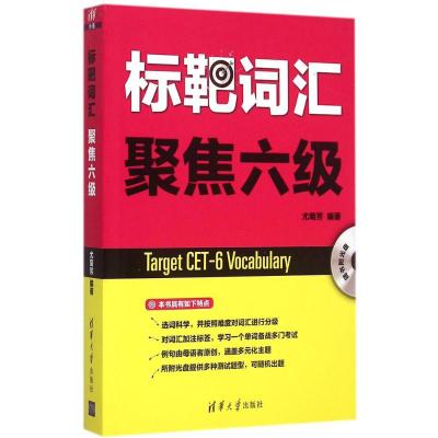 标靶词汇 聚焦六级 尤菊芳 编著 文教 文轩网