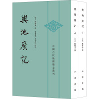 舆地广记(全2册) [宋]欧阳忞,李勇先,王小红 文学 文轩网