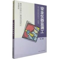 安全仪器监测工 中级、高级 煤炭技能鉴定中心 编 大中专 文轩网