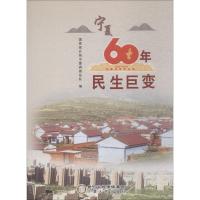 宁夏60年民生巨变 国家统计局宁夏调查总队 著 国家统计局宁夏调查总队 编 经管、励志 文轩网