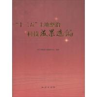 "十二五"土地整治科技成果选编 国土资源部土地整治中心 编著 专业科技 文轩网