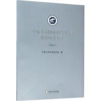 宁夏大学国家科学基金获资助者名录.2016 宁夏大学科学技术处 编 经管、励志 文轩网