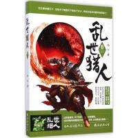 乱世猎人 龙人 著 著 文学 文轩网