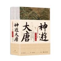 预售神游大唐:《酉阳杂俎》里的奇异世界 段成式 著 社科 文轩网