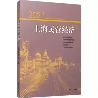 2021上海民营经济 上海市工商业联合会 等 著 经管、励志 文轩网