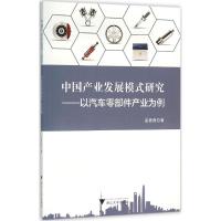 中国产业发展模式研究 温茜茜 著 著 经管、励志 文轩网