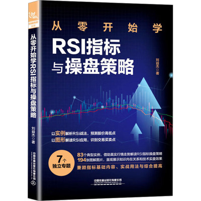 从零开始学RSI指标与操盘策略 刘益杰 著 经管、励志 文轩网