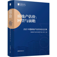 房地产估价:回望与前瞻 2021中国房地产估价年会论文集 