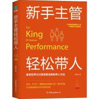 新手主管轻松带人 王凤奎 著 经管、励志 文轩网