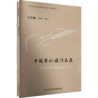 中提琴外国作品集(全2册) 王昌海 编 艺术 文轩网