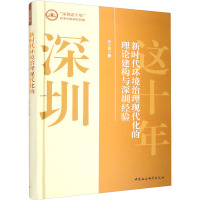 新时代环境治理现代化的理论建构与深圳经验 郭少青 著 专业科技 文轩网