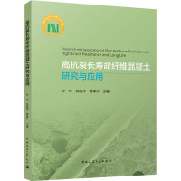 高抗裂长寿命纤维混凝土研究与应用 孙伟,郭丽萍,曹擎宇主编 著 孙伟,郭丽萍,曹擎宇 编 专业科技 文轩网