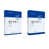 (2册 第5版)量子力学 卷2+量子力学 卷1 曾谨言 著 大中专 文轩网