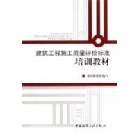 建筑工程施工质量评价标准培训教材 规范组组织 著作 著 专业科技 文轩网