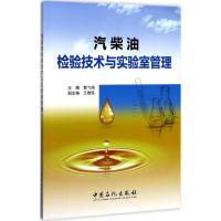 汽柴油检验技术与实验室管理 郭飞鸿 主编 著 专业科技 文轩网