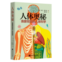 人体奥秘:表象背后的人体科学 (澳)莎拉·霍尔珀 著 生活 文轩网