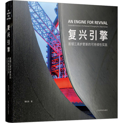 复兴引擎 首钢三高炉更新的可持续性实践 薄宏涛 著 专业科技 文轩网