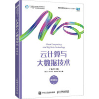 云计算与大数据技术 微课版 于长青 编 大中专 文轩网