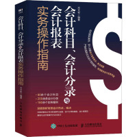 会计科目、会计分录与会计报表实务操作指南 方文彬 编 经管、励志 文轩网