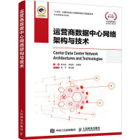 运营商数据中心网络架构与技术 徐文伟,侯延祥,余根销 编 专业科技 文轩网