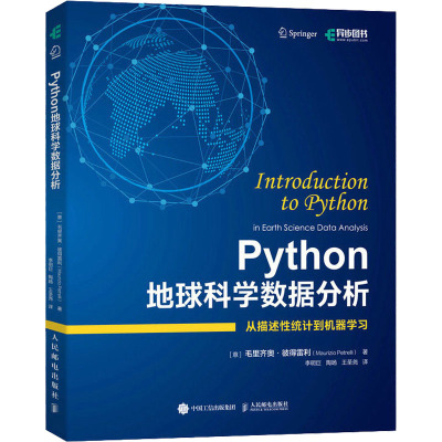 Python地球科学数据分析 (意)毛里齐奥·彼得雷利 著 李明巨,陶旸,王圣尧 译 专业科技 文轩网