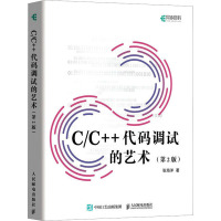 C/C++代码调试的艺术(第2版) 张海洋 著 专业科技 文轩网