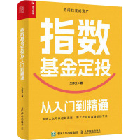 指数基金定投从入门到精通 二师父 著 经管、励志 文轩网