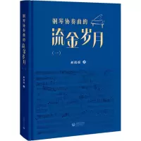 钢琴协奏曲的流金岁月(1) 郝端端 著 艺术 文轩网