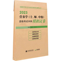 营养学(士、师、中级)资格考试冲刺模拟试卷 2023 李惠子,李韵 编 专业科技 文轩网