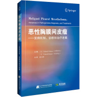 恶性胸膜间皮瘤 (日)中野孝司,(日)木岛贵志 编 陈天辉 译 生活 文轩网
