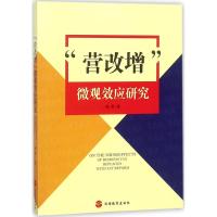 "营改增"微观效应研究 陆勇 著 社科 文轩网