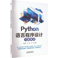 Python语言程序设计习题精讲 赵雲超,任赟,肖玮 编 专业科技 文轩网