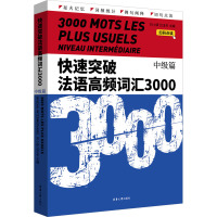 快速突破法语高频词汇3000 中级篇 刘小妍,吕玉冬 编 文教 文轩网