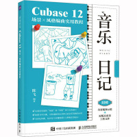 音乐日记 Cubase12场景x风格编曲实用教程 陈飞 编 艺术 文轩网