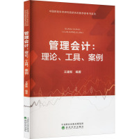 管理会计:理论、工具、案例 王建新 编 大中专 文轩网