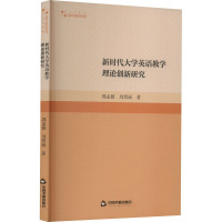 新时代大学英语教学理论创新研究 郭孟媛,刘煜丽 著 文教 文轩网