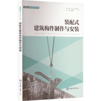 装配式建筑构件制作与安装 王鑫,王奇龙 编 大中专 文轩网