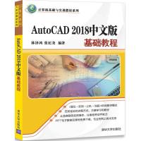 AutoCAD 2018中文版基础教程 林泽鸿,张纪尧 编著 专业科技 文轩网