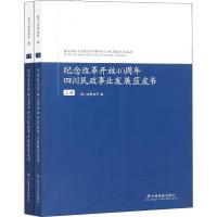 纪念改革开放40周年四川民政事业发展蓝皮书(2册) 四川省民政厅 编 社科 文轩网