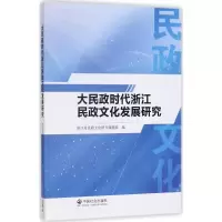 大民政时代浙江民政文化发展研究 浙江省民政文化研究课题组 编 经管、励志 文轩网