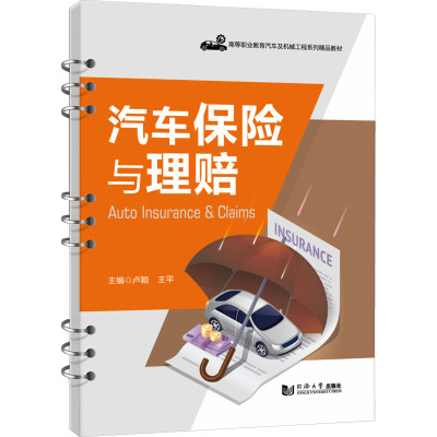 汽车保险与理赔 卢颖,王平 编 经管、励志 文轩网