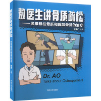 敖医生讲骨质疏松——老年脊柱骨折和髋部骨折的治疗 敖荣广 编 生活 文轩网